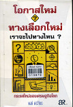 โอกาศใหม่ ทางเลือกใหม่ เราจะไปทางไหน