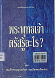 พระพุทธเจ้าตรัสรู้อะไร?