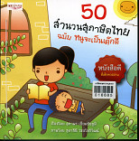 50 สำนวนสุภาษิตไทย ฉบับหนูจะเป็นเด็กดี