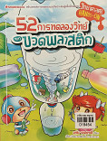 52 การทดลองวิทย์จากขวดพลาสติก