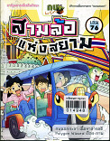 สามล้อแห่งสยาม เล่ม 76 