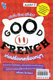 GOOD FRENCH เก่งฝรั่งเศสเรื่องหมู