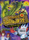 อัศวินพิทักษ์ไดโนเสาร์ เล่ม 6     ตอนจากไดโนเสาร์สู่นก