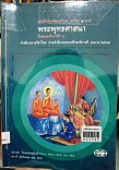 พระพุทธศาสนา ส 0411 ชั้นมัธยมศึกษาปีที่ 5