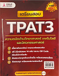 เตรียมสอบTPAT3 ความถนัดด้านวิทยาศาสตร์ เทคโนโลยี และวิศวกรรมศาสตร์ โดยศิษย์เก่าจุฬาฯ ทุนรัฐบาลต่างประเทศ เพจสอบติด