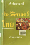 เกร็ดโบราณคดี ประวัติศาสตร์ไทย