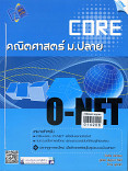 O-NET คณิตศาสตร์ ม.ปลาย