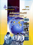 ประมวลสาระชุดวิชาสารัตถะและวิทยาวิธีทางสังคม Foundation and methodlogios of social studies instruction