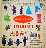 อัจฉริยะ 100 หน้า เทพเจ้า