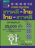 พจนานุกรมเกาหลี - ไทย