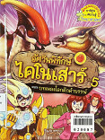 อัศวินทร์ไดโนเสาร์เล่ม 5  ตอน บทเพลงโลกดึกดำบรรพ์