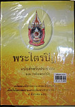 พระไตรปิฎก ฉบับสำหรับประชาชน ตอนว่าด้วยพระวินัย