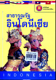 สาธารณรัฐอินโดนีเซีย