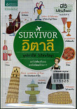 Survivor อิตาลี  พูดอิตาลีได้ ไปไหนก็สนุก