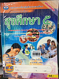 กลุ่มสาระการเรียนรู้สุขศึกษาและพลศึกษารวมชุดสาระการเรียนรู้พื้นฐานสุขศึกษา สุขศึกษา 5