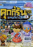 คุกกี้รัน เล่ม 21 ผจญภัยในโซล