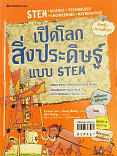 เปิดโลกสิ่งประดิษฐ์แบบ STEM