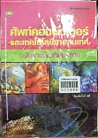 ศัพท์คอมพิวเตอร์และเทคโนโลยีสารสนเทศ ฉบับราชบัณฑิตยสถาน