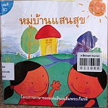 หมู่บ้านแสนสุข