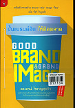 Good Brand & Grand Image ปั้นแบรนด์ฮิตให้ติดตลาด