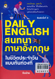 Daily English สนทนาภาษาอังกฤษในชีวิตประจำวันแบบทันท่วงที