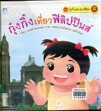 กุ๋งกิ๋งเที่ยวฟิลิปปินส์ (ปกแข็ง)