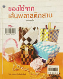 ของใช้จากเส้นพลาสติกสาน (ฉบับสุดคุ้ม)