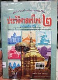 หนังสือเรียนสร้างเสริมประสบการณ์ชีวิต ประวัติศาสตร์ไทย ชั้นประถมศึกษาปีที่ 2