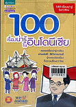 100 เรื่องน่ารู้ในอินโดนีเซีย