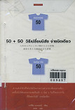 50+50วิธีเปลี่ยนนิสัยง่ายนิดเดียว