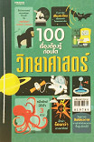 100 เรื่องต้องรู้ก่อนโต วิทยาศาสตร์