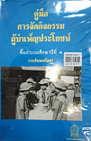 คู่มือการจัดกิจกรรมผู้บำเพ็ญประโยชน์ ชั้นประถมศึกษาปีที่ 1 (ระดับนกน้อย)