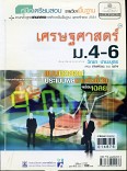 คู่มือเตรียมสอบเศรษฐศาสตร์ ม.4-6