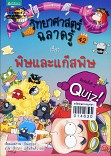 **จำหน่ายออก**วิทยาศาสตร์ ฉลาดรู้ เล่ม 42 เรื่องพิษและแก๊สพิษ