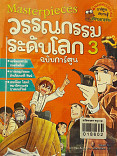 มาสเตอร์พีช วรรณกรรมระดับโลก เล่ม 3