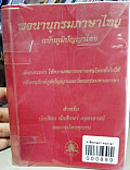 พจนานุกรมนักเรียน ฉบับภูมิปัญญาไทย