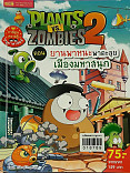 PLANTS VS ZOMBIES 2 ตอนยานพาหนะพาตะลุยเมืองมหาสนุก