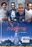 กวีสยาม