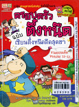 ครอบครัวตึ๋งหนืด ฉบับเซียนตึ๋งหนืดตืดสุดฮา รวมตอนเด็ดจากเล่ม 12-13