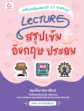 Lecture สรุปเข้มอังกฤษประถม