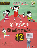 อัจฉริยะฝึกได้ก่อนวัย 12