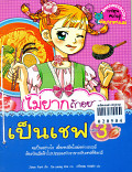 ไม่ยากถ้าอยากเป็นเชฟ เล่ม3