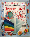 สารานุกรมสำหรับเยาวชน ;วิทยาศาศตร์ = The Usborne science encyclopedia