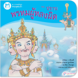 ปราบพรหมผู้หลงผิด(ปกอ่อน)