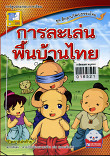 การละเล่นพื้นบ้านไทย