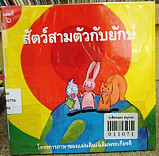 สัตว์สามตัวกับยักษ์