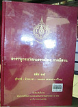 สารานุกรมวัฒนธรรมไทย ภาคอีสาน  เล่ม 14