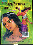 นางวิสาขาและอนาถบิณฑิกเศรษฐี ฉบับการ์ตูน