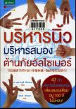 บริหารน้ิว บริหารสมอง ต้านภัยอัลไซเมอร์