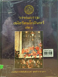 วรรณกรรมสมัยกรุงรัตนโกสินทร์ เล่ม 3